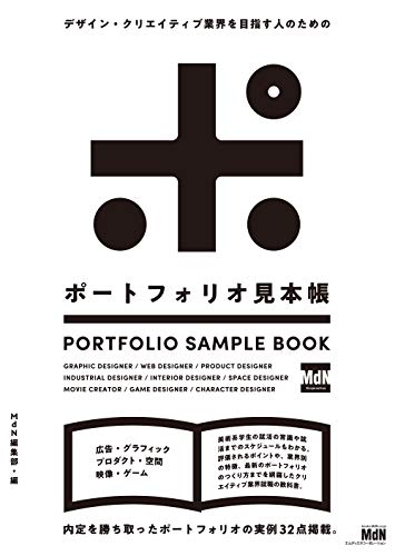 MdN編集部『デザイン・クリエイティブ業界を目指す人のための ポートフォリオ見本帳』の装丁・表紙デザイン