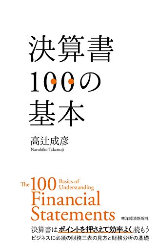 高辻 成彦『決算書１００の基本』の装丁・表紙デザイン