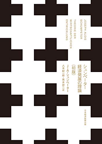 Ｊ・Ａ・シュンペーター『シュンペーター　経済発展の理論（初版） (日本経済新聞出版)』の装丁・表紙デザイン