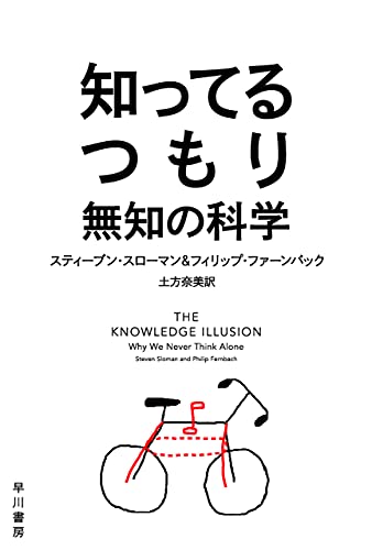 スティーブン スローマン『知ってるつもり　無知の科学 (ハヤカワ文庫NF)』の装丁・表紙デザイン