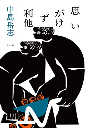 中島岳志『思いがけず利他』の装丁・表紙デザイン