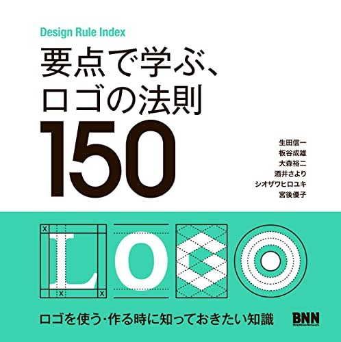生田 信一『要点で学ぶ、ロゴの法則150』の装丁・表紙デザイン