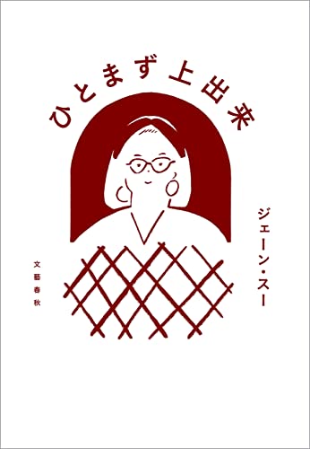 ジェーン・スー『ひとまず上出来 (文春e-book)』の装丁・表紙デザイン