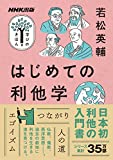 『はじめての利他学 NHK出版　学びのきほん』若松 英輔