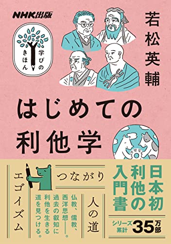 若松 英輔『はじめての利他学 NHK出版　学びのきほん』の装丁・表紙デザイン