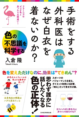 入倉隆『手術をする外科医はなぜ白衣を着ないのか？　色の不思議を科学する (日本経済新聞出版)』の装丁・表紙デザイン