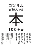 『コンサルが読んでる本 100＋α【BOW BOOK008】』並木裕太