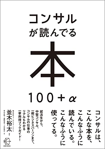 並木裕太『コンサルが読んでる本 100＋α【BOW BOOK008】』の装丁・表紙デザイン