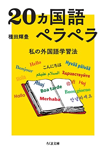 種田輝豊『20ヵ国語ペラペラ　――私の外国語学習法 (ちくま文庫)』の装丁・表紙デザイン