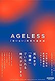 『AGELESS（エイジレス）：「老いない」科学の最前線 (NewsPicksパブリッシング)』アンドリュー・スティール