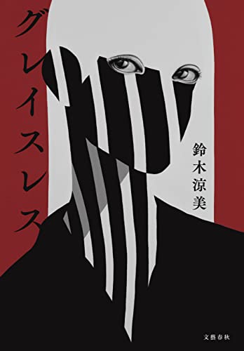 鈴木 涼美『グレイスレス (文春e-book)』の装丁・表紙デザイン
