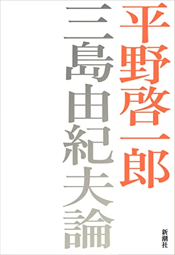 平野啓一郎『三島由紀夫論』の装丁・表紙デザイン