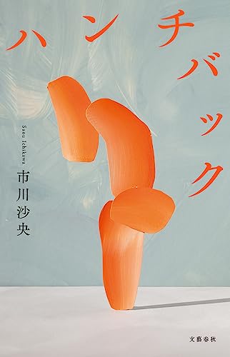 市川 沙央『ハンチバック (文春e-book)』の装丁・表紙デザイン