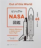 『ビジュアル NASA図鑑　宇宙開発65年の全記録』ビル・シュワルツ
