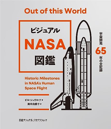 ビル・シュワルツ『ビジュアル NASA図鑑　宇宙開発65年の全記録』の装丁・表紙デザイン